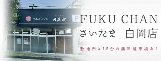福ちゃんさいたま白岡店 口コミ