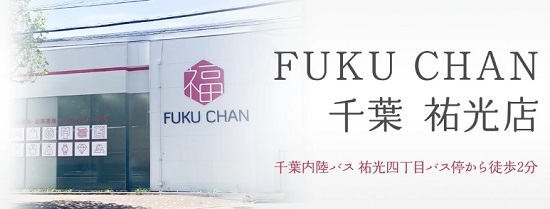 福ちゃん千葉祐光店 口コミ