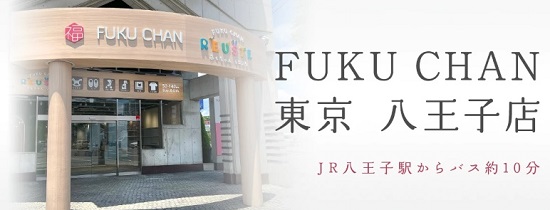 福ちゃん東京八王子店 口コミ