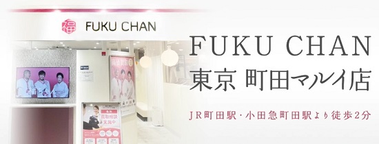 福ちゃん東京 町田マルイ店 口コミ