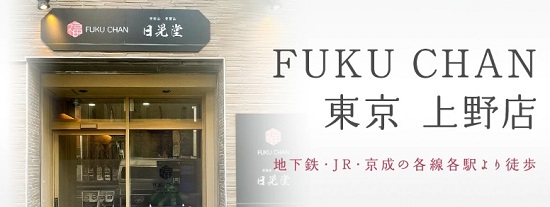 福ちゃん東京上野店 口コミ