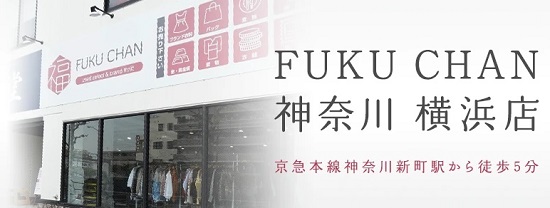 福ちゃん神奈川 横浜店 口コミ